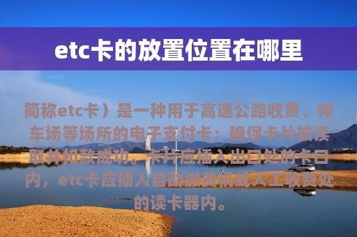 etc卡的放置位置在哪里