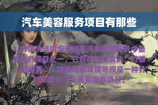 汽车美容服务项目有那些