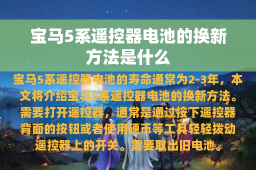 宝马5系遥控器电池的换新方法是什么