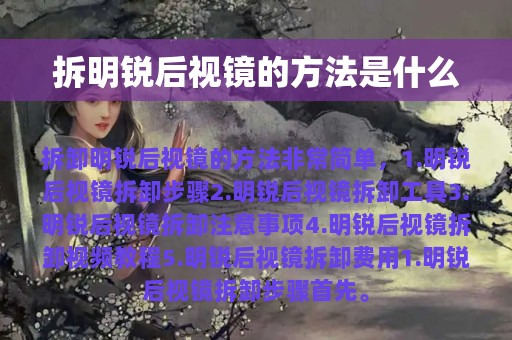 拆明锐后视镜的方法是什么