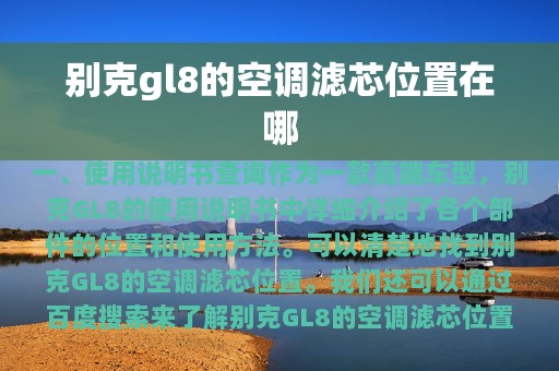 别克gl8的空调滤芯位置在哪