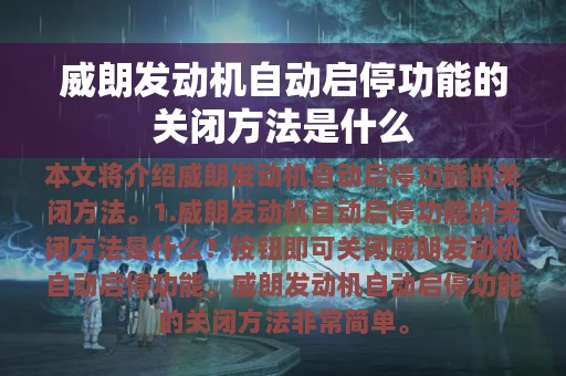 威朗发动机自动启停功能的关闭方法是什么