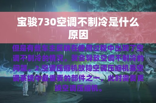 宝骏730空调不制冷是什么原因