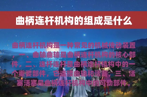 曲柄连杆机构的组成是什么