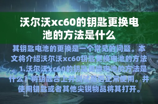 沃尔沃xc60的钥匙更换电池的方法是什么