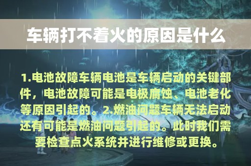 车辆打不着火的原因是什么