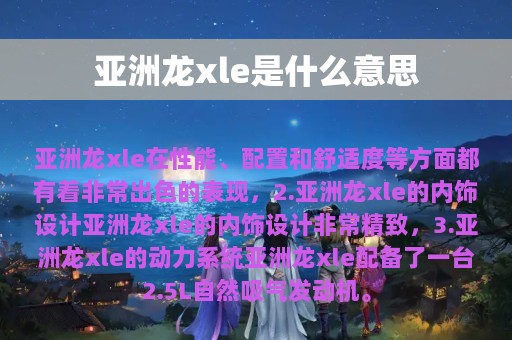 亚洲龙xle是什么意思