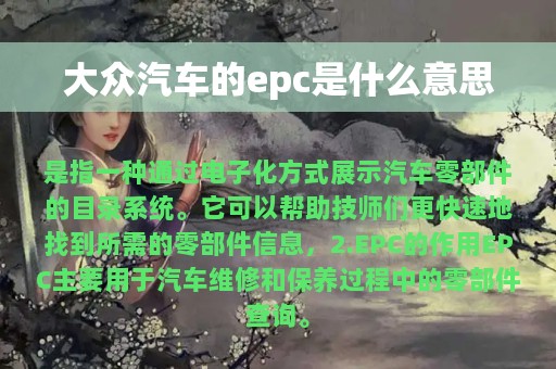 大众汽车的epc是什么意思