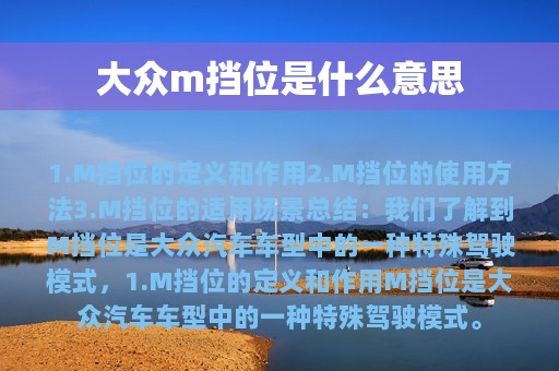 大众m挡位是什么意思