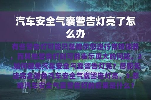 汽车安全气囊警告灯亮了怎么办