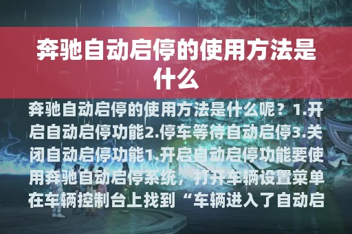 奔驰自动启停的使用方法是什么