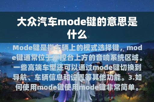 大众汽车mode键的意思是什么