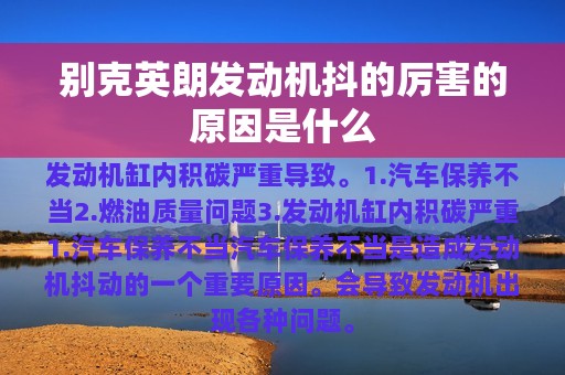 别克英朗发动机抖的厉害的原因是什么