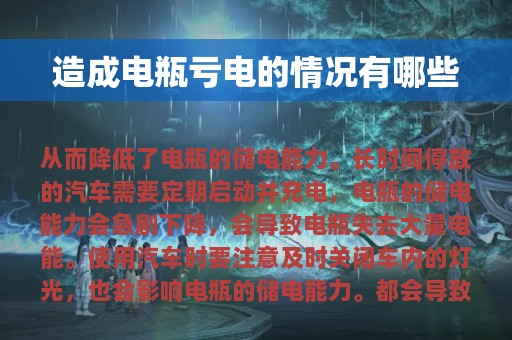 造成电瓶亏电的情况有哪些