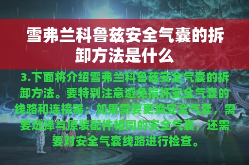 雪弗兰科鲁兹安全气囊的拆卸方法是什么