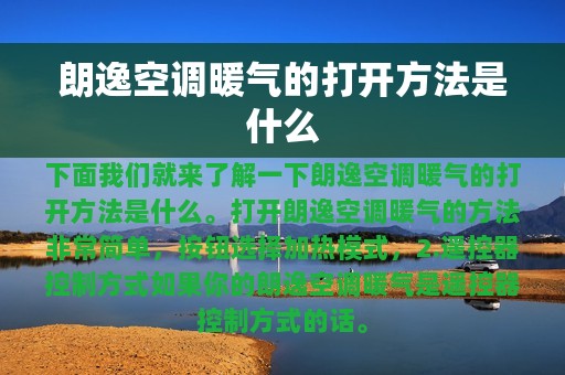 朗逸空调暖气的打开方法是什么