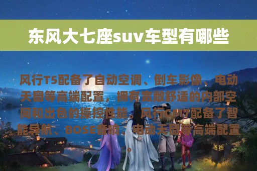 东风大七座suv车型有哪些