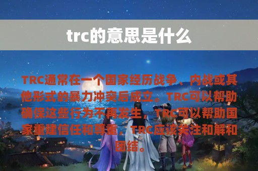 trc的意思是什么