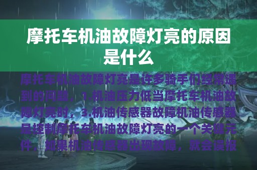 摩托车机油故障灯亮的原因是什么