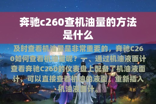 奔驰c260查机油量的方法是什么