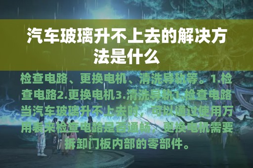 汽车玻璃升不上去的解决方法是什么