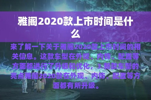 雅阁2020款上市时间是什么