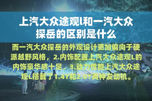 上汽大众途观l和一汽大众探岳的区别是什么