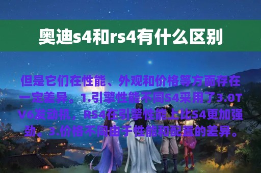 奥迪s4和rs4有什么区别