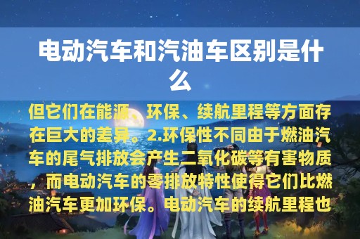 电动汽车和汽油车区别是什么