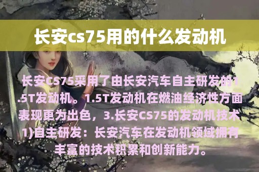 长安cs75用的什么发动机