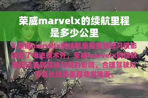 荣威marvelx的续航里程是多少公里