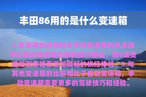 丰田86用的是什么变速箱