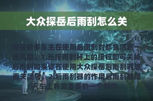 大众探岳后雨刮怎么关