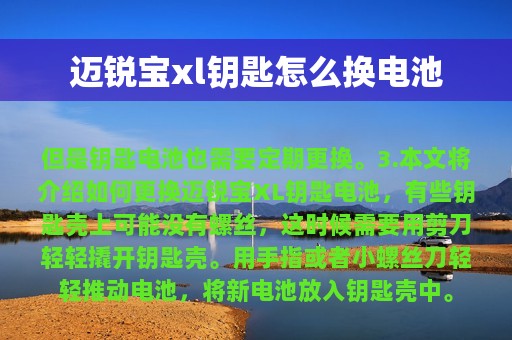 迈锐宝xl钥匙怎么换电池