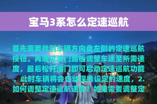 宝马3系怎么定速巡航