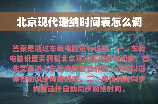 北京现代瑞纳时间表怎么调