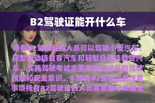 B2驾驶证能开什么车