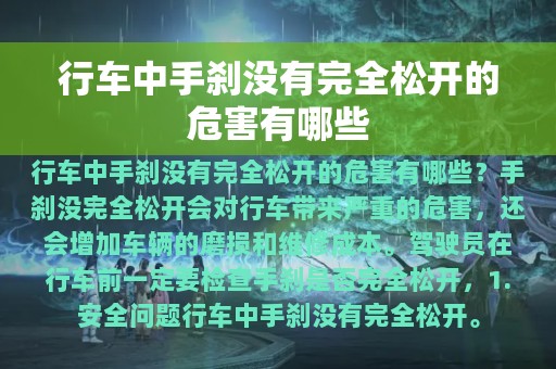 行车中手刹没有完全松开的危害有哪些