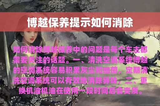 博越保养提示如何消除