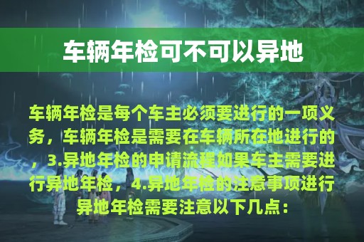 车辆年检可不可以异地