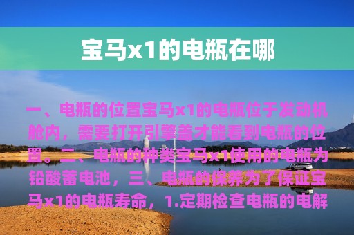 宝马x1的电瓶在哪