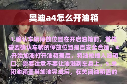 奥迪a4怎么开油箱