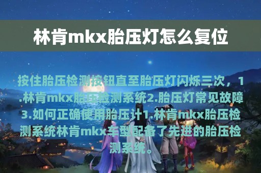 林肯mkx胎压灯怎么复位