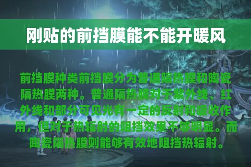 刚贴的前挡膜能不能开暖风