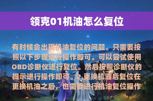 领克01机油怎么复位