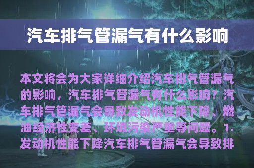 汽车排气管漏气有什么影响