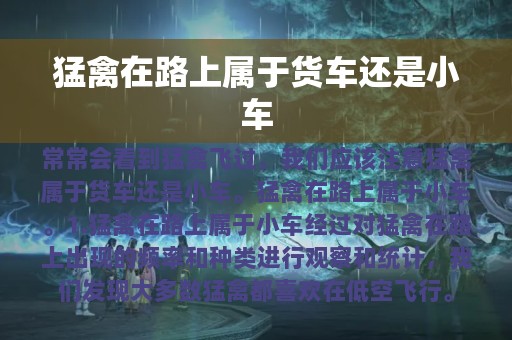 猛禽在路上属于货车还是小车