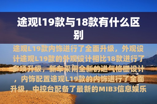 途观l19款与18款有什么区别