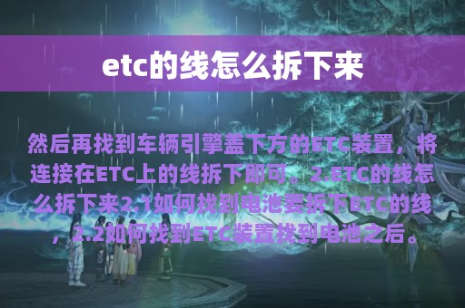 etc的线怎么拆下来