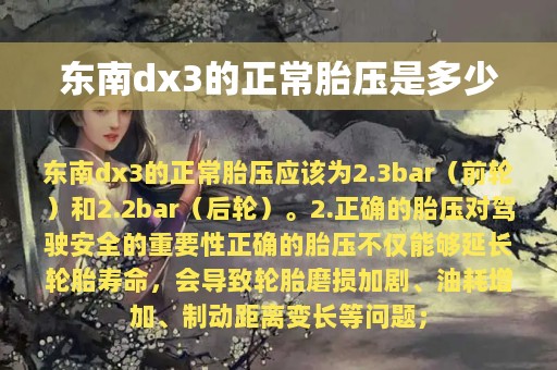 东南dx3的正常胎压是多少